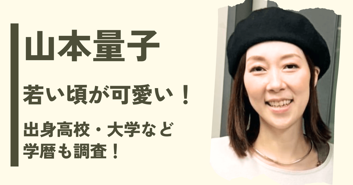 【顔画像】山本量子の若い頃が可愛い！出身高校大学など学歴も調査！